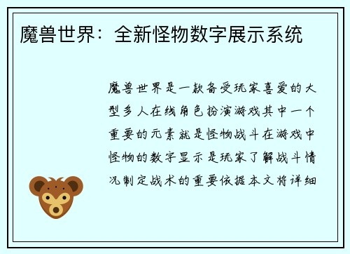 魔兽世界：全新怪物数字展示系统
