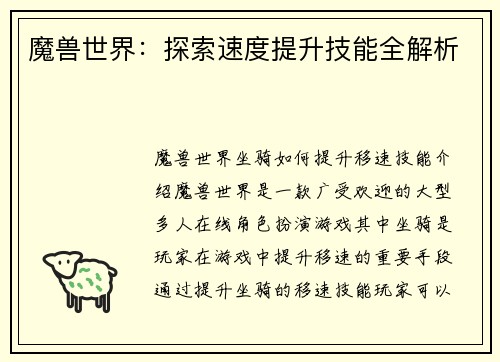 魔兽世界：探索速度提升技能全解析