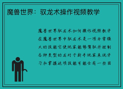 魔兽世界：驭龙术操作视频教学