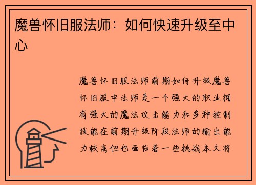 魔兽怀旧服法师：如何快速升级至中心