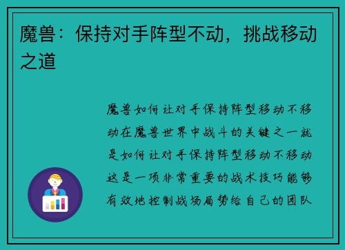 魔兽：保持对手阵型不动，挑战移动之道