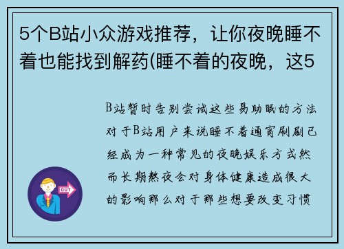 5个B站小众游戏推荐，让你夜晚睡不着也能找到解药(睡不着的夜晚，这5款B站小众游戏绝对是你的解药！)