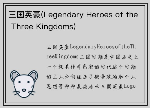三国英豪(Legendary Heroes of the Three Kingdoms)
