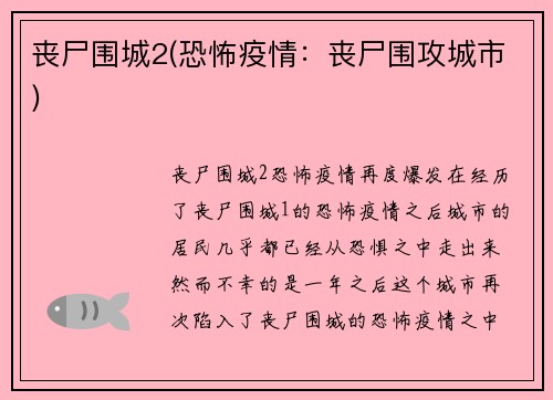 丧尸围城2(恐怖疫情：丧尸围攻城市)