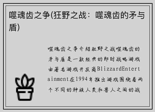 噬魂齿之争(狂野之战：噬魂齿的矛与盾)