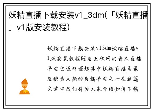 妖精直播下载安装v1_3dm(「妖精直播」v1版安装教程)