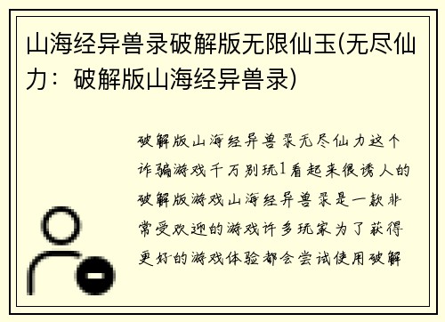 山海经异兽录破解版无限仙玉(无尽仙力：破解版山海经异兽录)