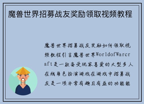 魔兽世界招募战友奖励领取视频教程
